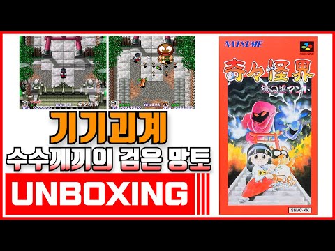 닌텐도 슈퍼 패미컴 기기괴계 수수께끼의 검은 망토 (Nintendo Super Famicom Pocky & Rocky)