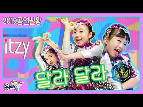 [웃는아이TV]우린 있지..역시 "달라달라"!!!