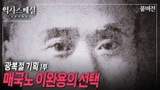 KBS 역사스페셜 광복절 기획 이완용편