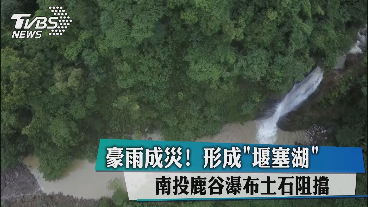 豪雨成災！鹿谷瀑布土石阻擋　形成「堰塞湖」