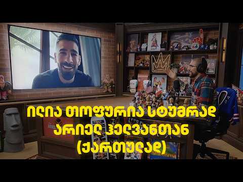 ილია თოფურია - არმან ცარუკიანზე და ისლამ მახაჩევზე | სტუმრად არიელ ჰელვანთან | UFC თეთრი სახლი