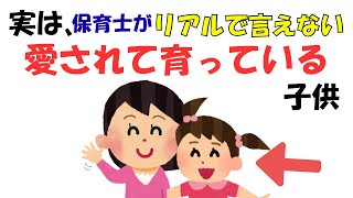 【保育士の本音】「愛されて育っている子どもの特徴」9選