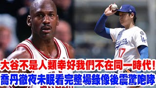 【神話同框】“大谷翔平根本不是人類，幸好我們不在同一時代！”喬丹談大谷人格魅力幾度哽咽，大谷翔平蟬聯MVP徹底打服籃球之神……