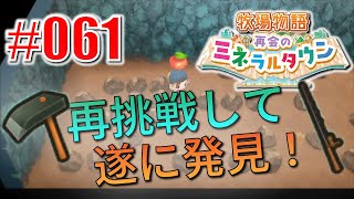 真ほのぼのプレイ 『牧場物語 再会のミネラルタウン』 #061
