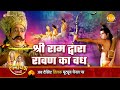 रामायण कथा श्री राम द्वारा रावण का वध