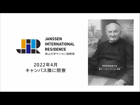 南山大学ヤンセン国際寮 教育プログラム紹介