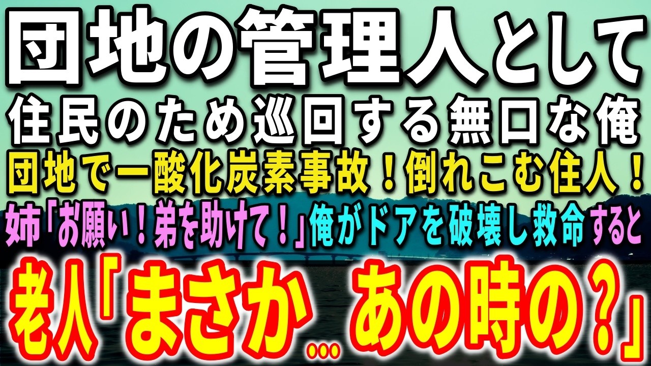 【感動する話】訳あって団地の管理人として生きる無口な俺。団地で一酸化炭素事故！倒れこむ住人！姉「お願い！弟を助けて！」俺がドアを破壊し突入すると…驚きの出来事が…【泣ける話】【いい話】