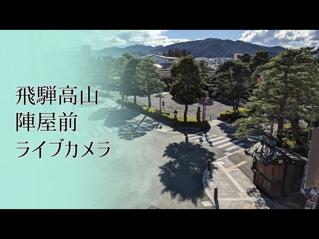 【LIVE CAMERA】#飛驒高山 陣屋前 #ライブカメラ #飛驒 #高山 /Hida-Takayama,In front of the Takayama Jinya #hidatakayama 【LIVE CAMERA】#飛驒高山 陣屋前 #ライブカメラ #飛驒 #高山 /Hida-Takayama,In front of the Takayama Jinya #hidatakayama