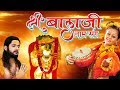 Shree Balaji Naam Sang श्री बाला जी नाम संग संदीप कप�