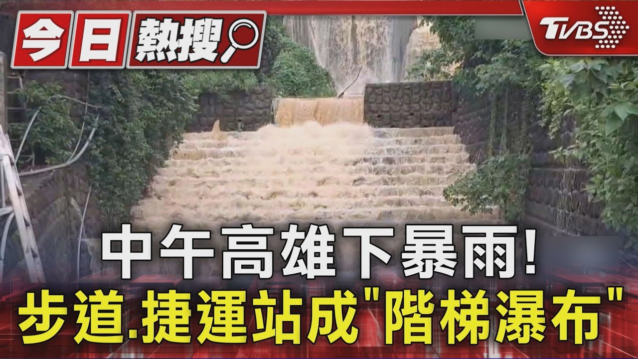 高雄突下暴雨!捷運站成「瀑布」 九如四路淹到小腿肚