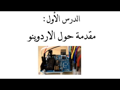 مشروع 38: مقدمة: ما هو الأردوينو؟