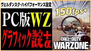 【WARZONE】PC版プレイヤー必見！Warzone の視認性とパフォーマンスを向上させるグラフィック設定!【BO6シーズン3/Win11最新UI対応版】#マーキー #Warzone #BO6