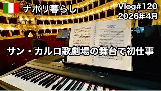 【ナポリ暮らし】#120 サン・カルロ歌劇場の舞台で初仕事/現存するヨーロッパ最古の歌劇場/国際結婚/50代からのイタリア移住/ 海外生活vlog/イタリア/ナポリ @MamisNapoliLife 