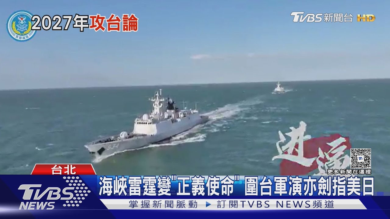 中共「正義使命-2025」軍演全面堵台阻美日! 2027台海必防駁火?