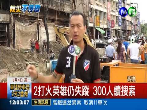 2打火英雄仍失蹤 300人續搜索