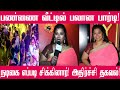பார்டி வைத்து எப்படி சிக்கினார் நடிக