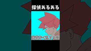 探偵あるある「捜査かく乱する奴」 #shorts