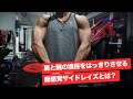 【ダンベルサイドレイズ新種目】僧帽筋に効かせないコツは〇〇を通すこと！