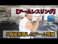 【アームレスリング】5階級制覇したアーム理論