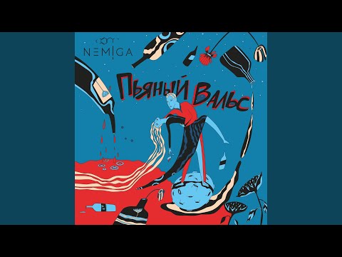 Video thumbnail for Пьяный вальс (Drunken waltz)