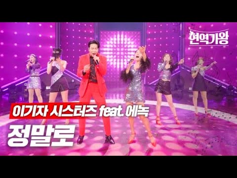 이기자 시스터즈(feat.에녹) - 정말로｜현역가왕 5회 231226