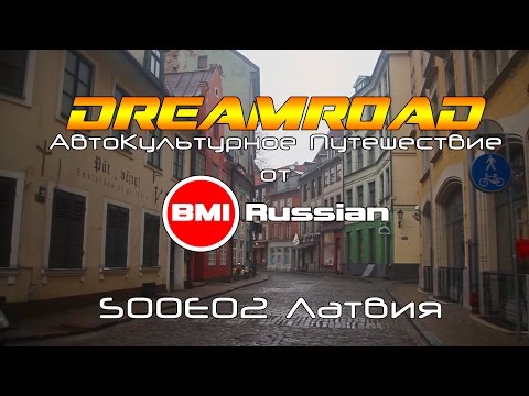 DreamRoad: An AutoCulture Adventure. S00E02. Latvia. [ENG CC]