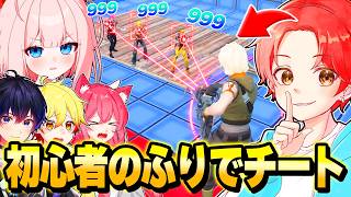 いたずらコンパスの”レッドvsブルー”でバレずに『初心者のふり』してチート使って荒らしたらえぐすぎたｗｗｗ【フォートナイト】