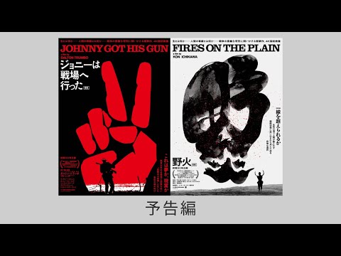 【終戦80年企画】映画『ジョニーは戦場へ行った』4K&『野火』4K 予告編【8/1(金)公開】