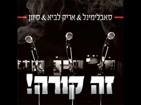 Subliminal Feat. Arik Lavi & Sivan - Ze kore! (It Happens)