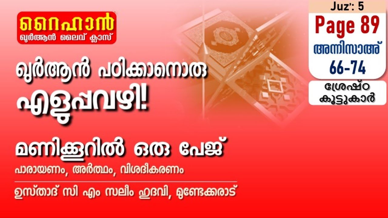 അധ്യായം 4. സൂറത്തുന്നിസാഅ് (Ayath 66-74) ശ്രേഷ്‌ഠ കൂട്ടുകാർ