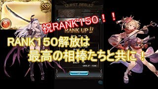 【グラブル】RANK150解放！ジャンヌ達に指輪を…#26