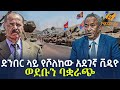 Ethiopia ድንበር ላይ የሾለከው አደገኛ ቪዲዮ ወደቡን ባቋራጭ