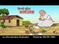 কিপটে বুড়ির মহাভোজ I Bangla Cartoon Thakurmar Jhuli Jemon AFX Ani