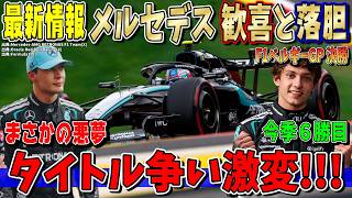 【最新情報】速すぎてもう…アントネッリ完勝＆ラッセル痛恨リタイアでタイトル争い激変か！アストン・ホンダ次戦から逆襲開始へ！F1ベルギーGP決勝について話します