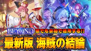 最上位帯でも爆盛り出来る!!最新版の海賊ロイヤルがコレだ!!【シャドバWB】