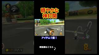 穏やかな神打開をしっかりやっていく。 マリオカート8デラックス 実況 マリオカート8DX #shorts
