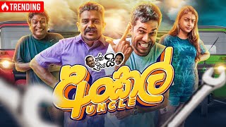 Janai Priyai - Uncle | ජනයි ප්රියයි - අංකල් Janai Priyai - Uncle | ජනයි ප්රියයි - අංකල්
