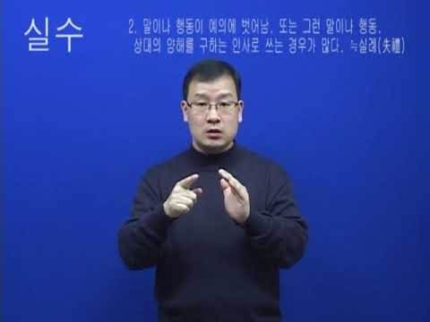 「실수」의 한국수어 표현
