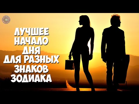 Лучшее начало дня для разных знаков зодиака