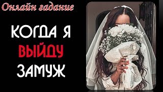 Когда я выйду замуж и выйду ли я замуж в загаданное время Онлайн гадание на картах Таро