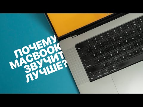 Почему MacBook звучит лучше Windows ноутбуков?