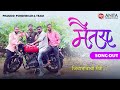 Maitara || Marathi sad song - Original Full Video Song 2022 || Pramod Pondhekar || Anita Productions