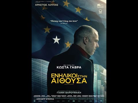 ΕΝΗΛΙΚΟΙ ΣΤΗΝ ΑΙΘΟΥΣΑ (Adults in the Room) - Trailer