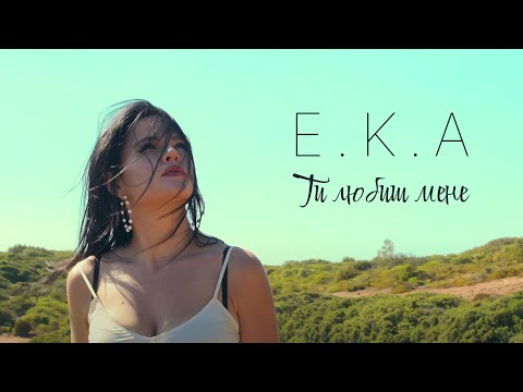 E.K.A - Ти любиш мене (official video)