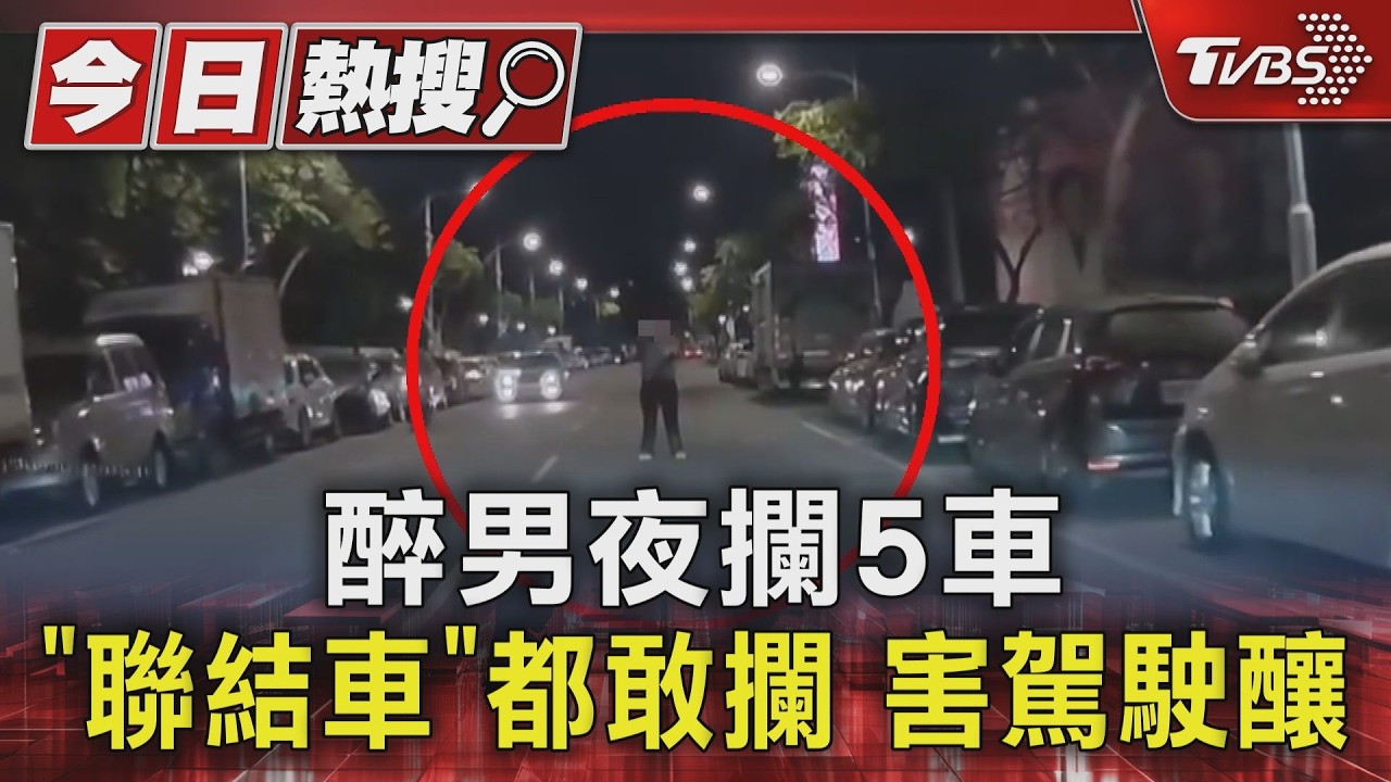 影音/醉男深夜路中「攔5車含聯結車」 駕駛急倒車撞機車釀禍