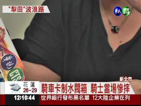 制水閥蓋移位害摔 騎士摔斷4牙