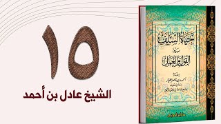 ١٥. حياة السلف، حال السلف مع ولاة الأمور - الجزء الرابع | الشيخ عادل بن أحمد image