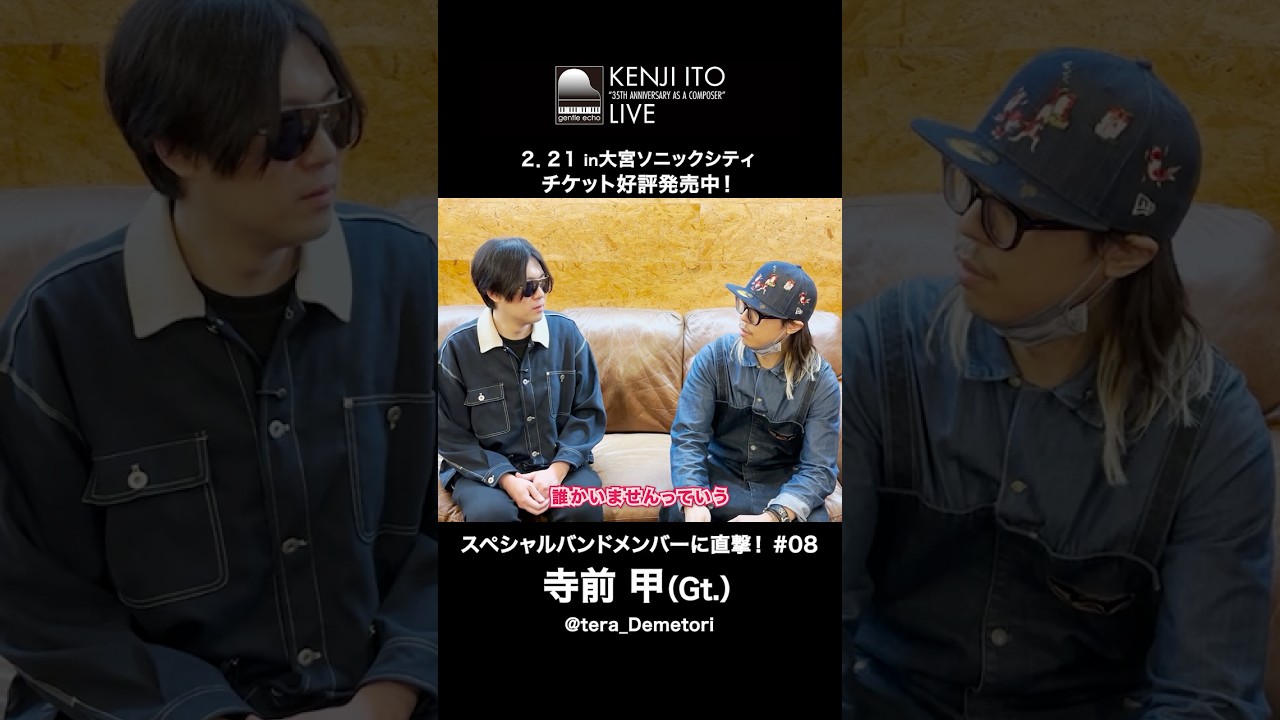 バンマスの熱い言葉！伊藤賢治35周年ライブリハーサル中の寺前甲さんに話を聞いてみた！スペシャルバンドメンバー突撃インタビュー【#イトケン35th】