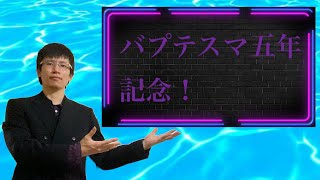 【クリスチャン雑談】バプテスマ五年記念！