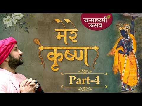 Mere Krishna | Part 4 | Janmashtami Utsav | Shree Hita Ambrish Ji